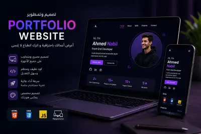 تصميم وتطوير موقع Portfolio احترافي ومتجاوب لعرض أعمالك