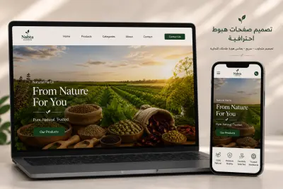 تصميم وبرمجة Landing Page للحملات الإعلانية والمنتجات