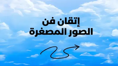 تصميم ثامنيل جذاب لقناتك يرفع نسبة المشاهدة