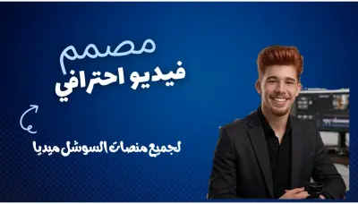 خدمة مونتاج وتعديل الفيديوهات باحترافية عالية