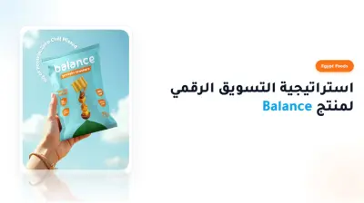 إعداد استراتيجية تسويق احترافية لعلامة Balance