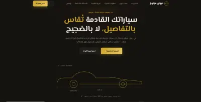 ديوان موتورز — تصميم موقع معرض سيارات فاخرة (عربي RTL)
