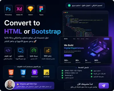 تحويل تصميم Figma أو XD أو PSD إلى HTML CSS Bootstrap متجاوب واحترافي