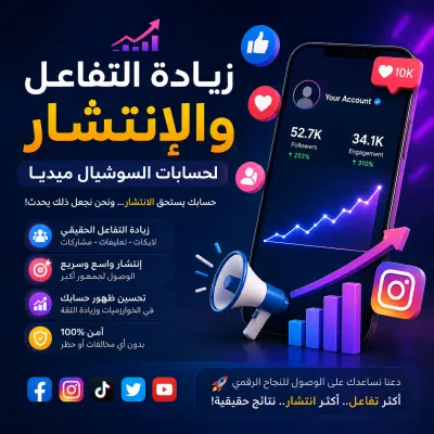 زيادة التفاعل والإنتشار لحسابات السوشيال ميديا