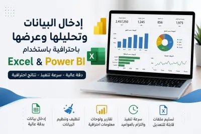 إدخال بيانات وتنظيمها وإنشاء Dashboard على Power BI