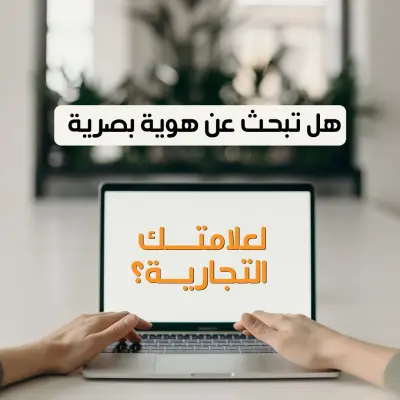 تصميم هوية بصرية متكاملة واحترافية للشركات والعلامات التجارية.