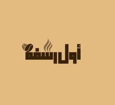 تصميم هوية بصرية لمقهى