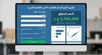 تطبيق ذكي للتنبؤ بأسعار العقارات باستخدام تعلم الآلة (Machine Learning)