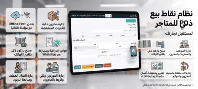 نظام نقاط بيع متكامل لمحلات السوبر ماركت | Vanilla JS · يعمل بدون إنترنت
