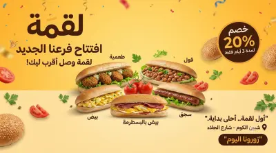 صميم الحملة الإعلانية والهوية البصرية لافتتاح  فرع جديد مطعم «لقمة»