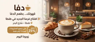 تصميم إعلانات سوشيال ميديا (انستجرام وفيسبوك) لافتتاح كافيه "دفا"