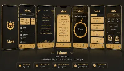 تطبيق اسلامي