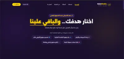 تصميم موقع ويب متعدد الصفحات لوكالة تسويق رقمي (Halo Media)