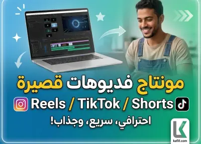 مونتاج فيديوهات قصيرة احترافي (Reels / Shorts / TikTok