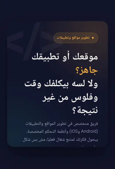 موقعك أو تطبيقك جاهز؟ ولا لسه بيكلفك وقت وفلوس من غير نتيجة؟