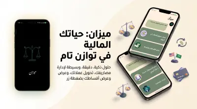 تطوير واجهات تطبيق "ميزان" للإدارة المالية الشخصية ومتابعة الأقساط والمصروفات
