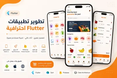 تطبيق متجر إلكتروني (Grocery App) باستخدام Flutter