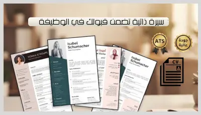 تصميم سيرة ذاتية ( CV ) احترافي