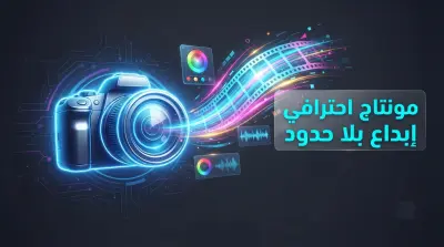 مونتاج احترافي للفيديوهات ( يجذب المشاهدين )