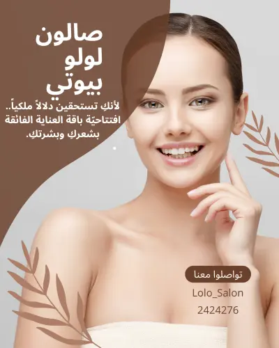 تصميم بوستر انستغرام لصالون تجميل وعناية راقي(باقة الدلال)