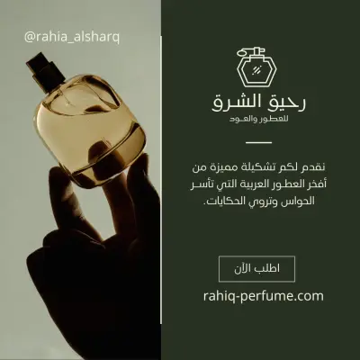 تصميم بوستر سوشيال ميديا فاخر لمتجر عطور وبخور (رحيق الشرق)