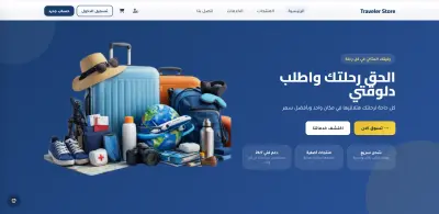 متجر إلكتروني احترافي لبيع منتجات السفر مع لوحة تحكم للإدارة