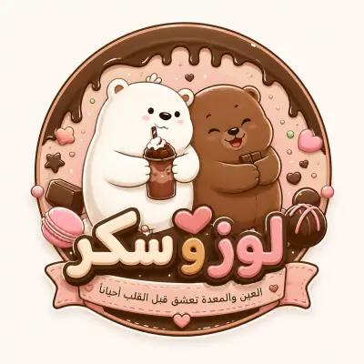 تصميم لوكو و كارت لبيج متخصص بلحلويات