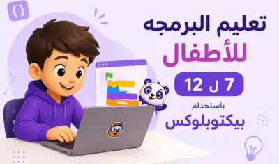 تعليم البرمجه والذكاء الاصطناعي للاطفال