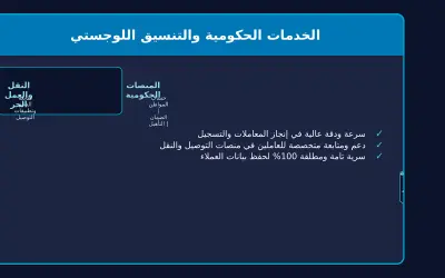 أخصائي خدمات إدارية وتنسيق لوجستي | خبير المنصات الحكومية
