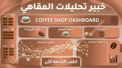 تحليل مبيعات مقهى وتصميم Dashboard تفاعلية باستخدام Excel