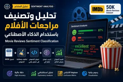 تحليل وتصنيف مراجعات الأفلام باستخدام الذكاء الاصطناعي (Sentiment Analysis)