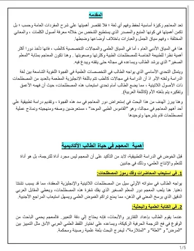 إعداد وتنسيق بحث أكاديمي وتدقيق لغوي (دراسة في المعاجم الطبية)