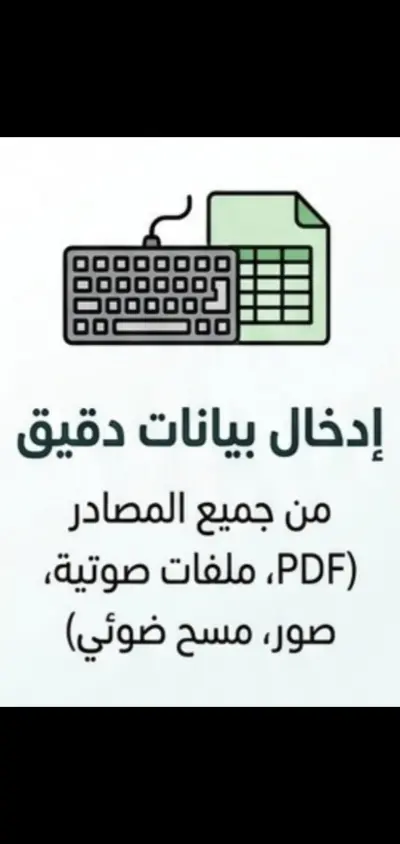 إدخال بيانات دقيق واحترافي من مصادر متعددة