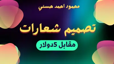 تصميم 1 شعار  مقابل 5 دولار