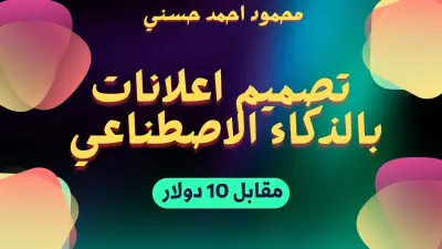تصميم 1 إعلانية بالذكاء الاصطناعي مقابل 10 دولار