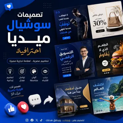 تصميم منشورات وإعلانات سوشيال ميديا احترافية