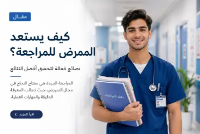 مذكرات دراسية تمريض
