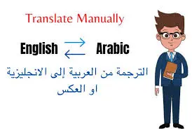 الترجمة من اللفة العربية إلى اللغة الإنجليزية والعكس