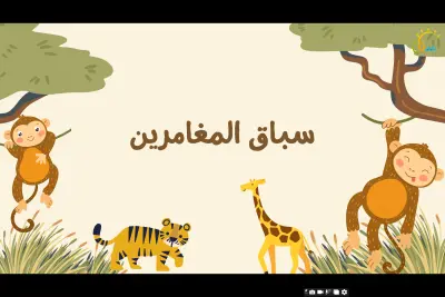 عرض تقديمي تعليمي تفاعلي للأطفال