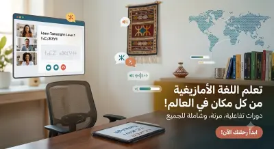 تعليم اللغة الامازيغية