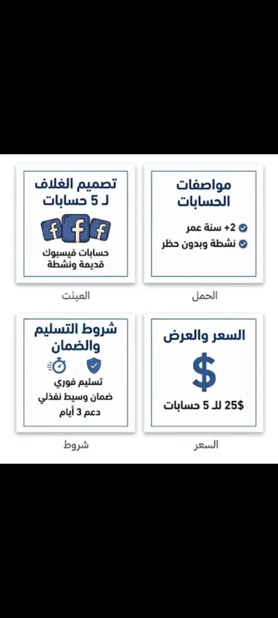 توفير 5 حسابات فيسبوك قديمة ونشطة للتسليم الفوري