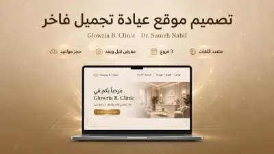 تصميم وتطوير موقع عيادات تجميل متكامل — Glowria by Dr. Sameh Nabil