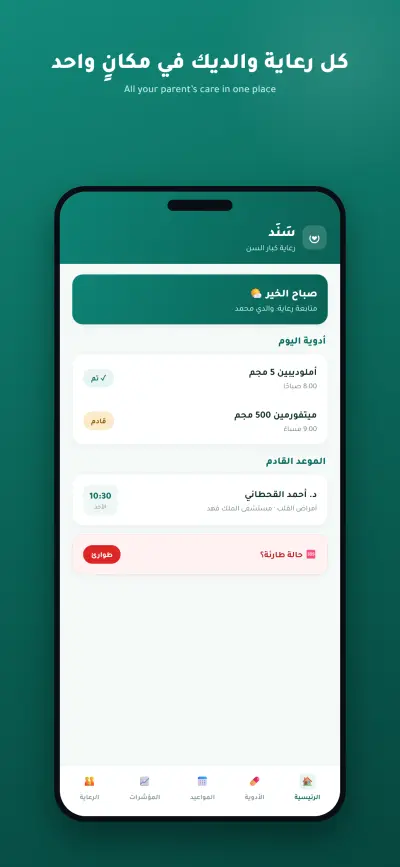 تطبيق رعاية كبار السن