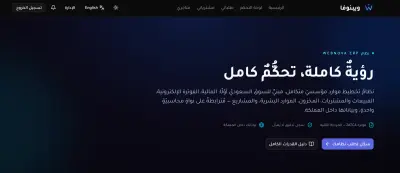نظام تخطيط موارد المؤسسات (ERP) متوافق مع الأنظمة السعودية