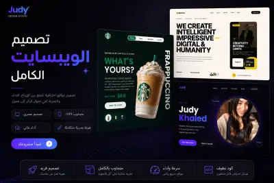تصميم ويبسايت كامل وعصري باحترافية عالية وتجربة مستخدم مميزة