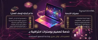 تصميم تصميم ملصق إعلاني (Poster) احترافي بطابع تقني ومبتكر