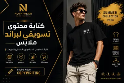 كتابة محتوى تسويقي لبراند ملابس شبابي لإطلاق مجموعة Summer Collection 2026