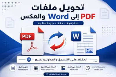 تحويل ملفات Word و Pdf مع الحفاظ على التنسيق والجداول