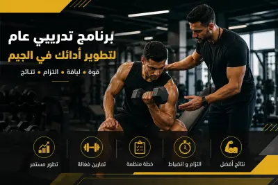 إعداد برنامج تدريبي عام للمتدربين في الجيم مقابل 20 دولار في الشهر