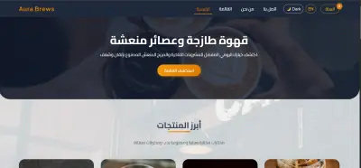 تصميم موقع وواجهه تفاعليه متكاملة للمشروبات (Aura Brews & Juices) باستخدام Vue.js و bootstrap